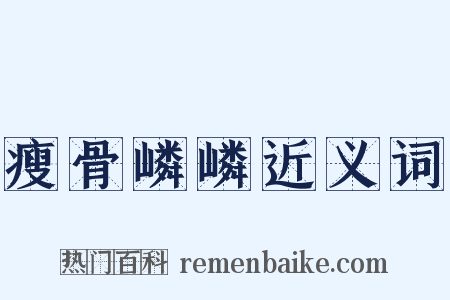 瘦骨嶙嶙近义词是什么意思的图片